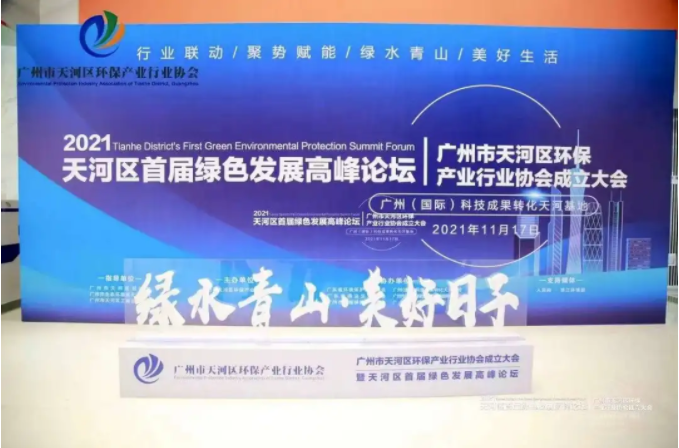 天河区环保行业产业协会成立，助力减排降污